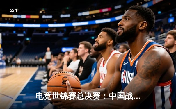 电竞世锦赛总决赛：中国战队EDG惊天逆转夺冠，3:2险胜韩国劲旅DK - 2