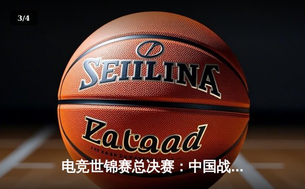 电竞世锦赛总决赛：中国战队EDG惊天逆转夺冠，3:2险胜韩国劲旅DK - 3