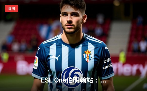 ESL One伯明翰站：Team Spirit强势夺冠，中国战队Aster憾获季军