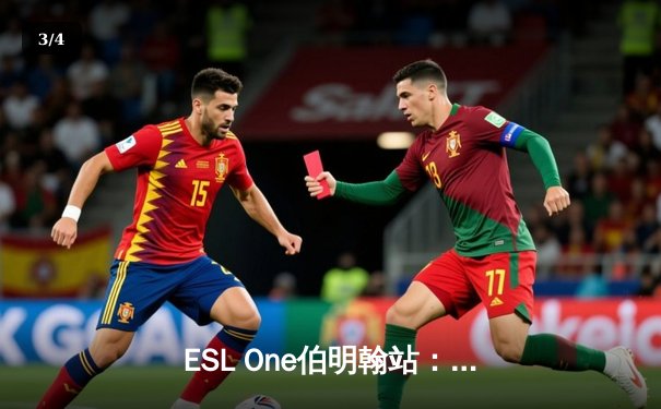 ESL One伯明翰站：Team Spirit强势夺冠，中国战队Aster憾获季军 - 3