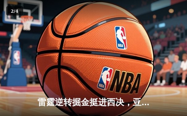 雷霆逆转掘金挺进西决，亚历山大34分导演20分大翻盘 - 2