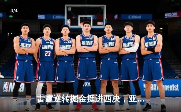 雷霆逆转掘金挺进西决，亚历山大34分导演20分大翻盘 - 4