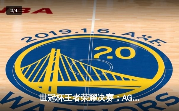 世冠杯王者荣耀决赛：AG超玩会力克狼队豪取总冠军，一诺MVP闪耀全场 - 2