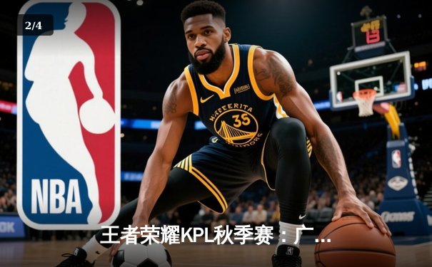 王者荣耀KPL秋季赛：广州TTG让二追三惊险晋级，清清关羽关键绕后锁定胜局 - 2