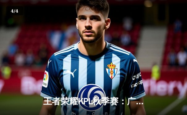 王者荣耀KPL秋季赛：广州TTG让二追三惊险晋级，清清关羽关键绕后锁定胜局 - 4