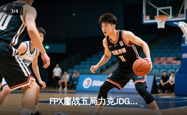 FPX鏖战五局力克JDG，勇夺LPL夏季赛总冠军 - 3