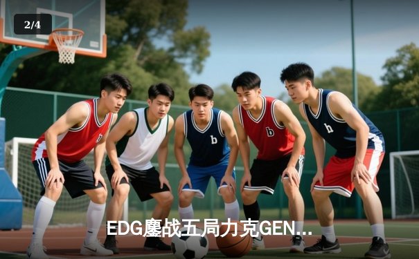 EDG鏖战五局力克GEN，中国战队锁定2023全球总决赛决赛席位 - 2