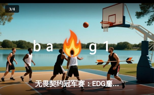 无畏契约冠军赛：EDG鏖战五局力克GEN，中国电竞再创历史 - 3