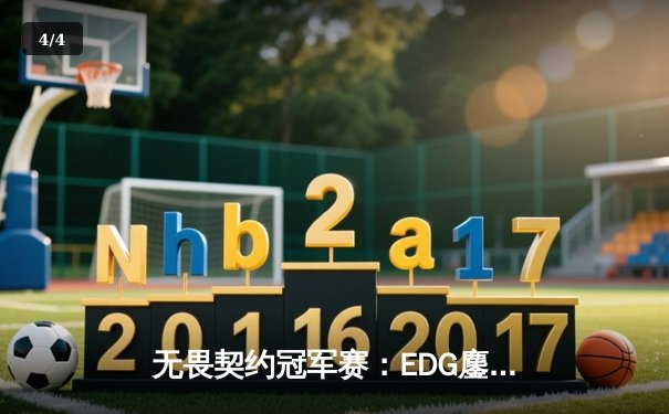 无畏契约冠军赛：EDG鏖战五局力克GEN，中国电竞再创历史 - 4