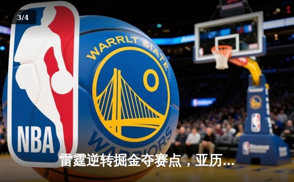 雷霆逆转掘金夺赛点，亚历山大34分导演20分大翻盘 - 3