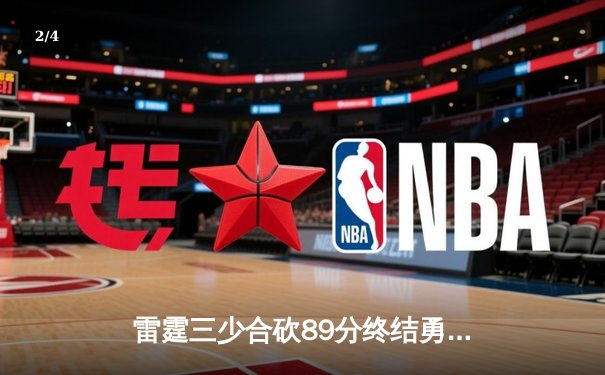 雷霆三少合砍89分终结勇士六连胜，亚历山大关键三分锁定胜局 - 2