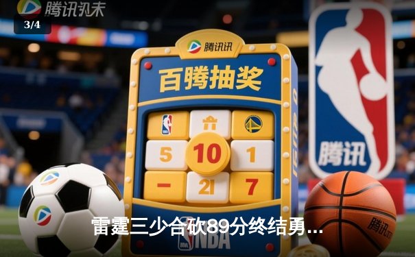 雷霆三少合砍89分终结勇士六连胜，亚历山大关键三分锁定胜局 - 3