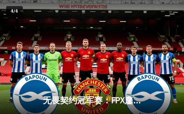 无畏契约冠军赛：FPX鏖战五局力克GEN，中国战队昂首挺进四强 - 4