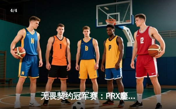 无畏契约冠军赛：PRX鏖战五局险胜EDG，cn赛区希望遗憾止步八强 - 4