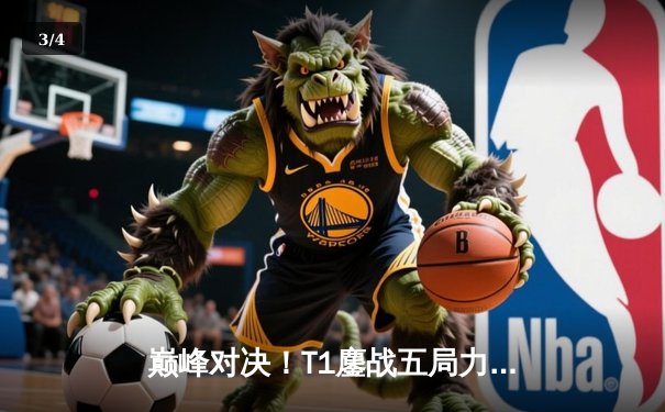 巅峰对决！T1鏖战五局力克GEN，Faker沙皇惊天逆转锁定S14世界赛门票 - 3