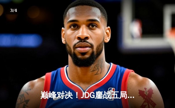 巅峰对决！JDG鏖战五局力克T1，勇夺2023英雄联盟全球总决赛冠军 - 3