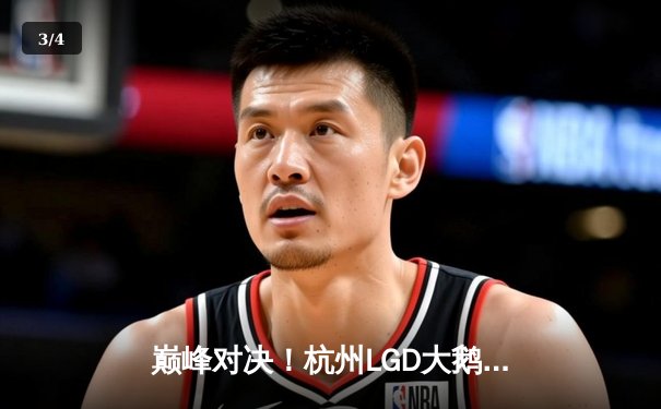 巅峰对决！杭州LGD大鹅鏖战五局险胜北京WB，晋级世冠KIC淘汰赛 - 3