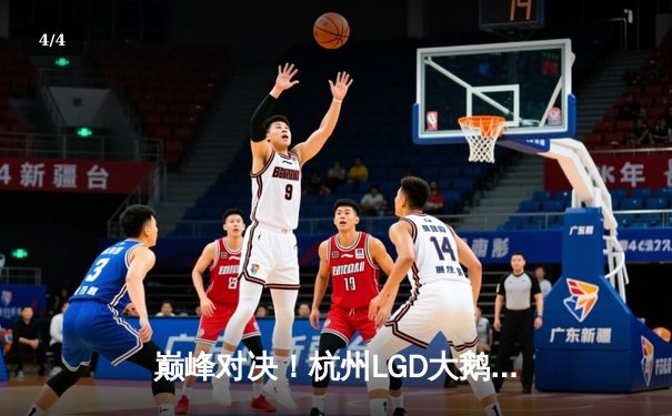 巅峰对决！杭州LGD大鹅鏖战五局险胜北京WB，晋级世冠KIC淘汰赛 - 4
