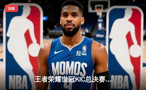 王者荣耀世冠KIC总决赛巅峰对决：北京WB鏖战七局惜败，重庆狼队卫冕成功创历史