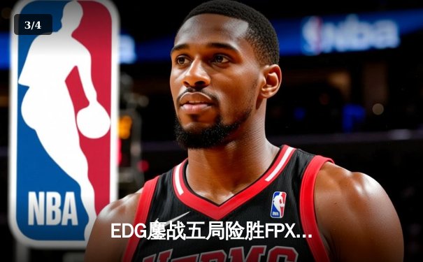EDG鏖战五局险胜FPX，Viper厄斐琉斯惊天翻盘锁定季后赛席位 - 3