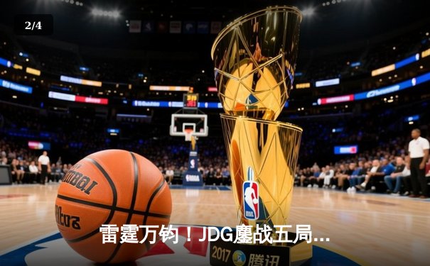 雷霆万钧！JDG鏖战五局力克BLG登顶LPL春决，Knight沙皇关键推锁定胜局 - 2