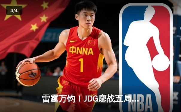 雷霆万钧！JDG鏖战五局力克BLG登顶LPL春决，Knight沙皇关键推锁定胜局 - 4