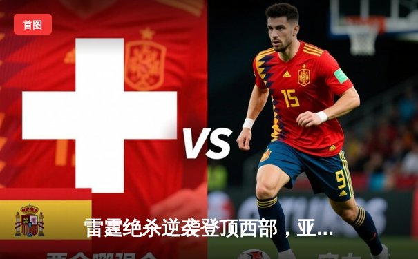 雷霆绝杀逆袭登顶西部，亚历山大49分创生涯新高