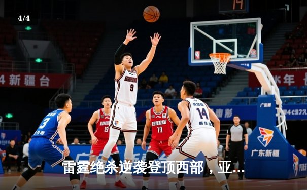 雷霆绝杀逆袭登顶西部，亚历山大49分创生涯新高 - 4