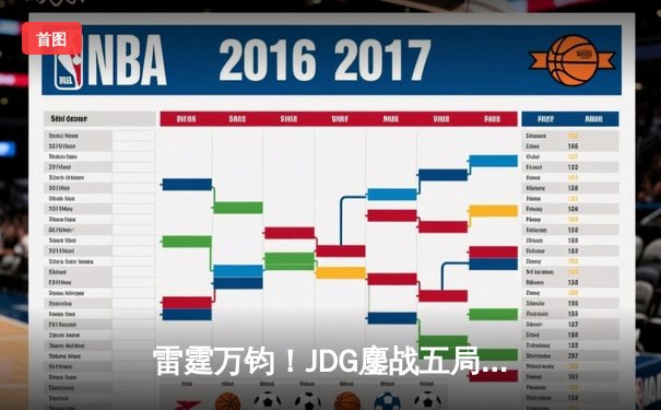雷霆万钧！JDG鏖战五局险胜BLG登顶LPL春季赛，Knight沙皇绝境扭转乾坤