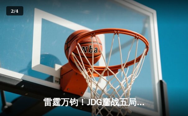 雷霆万钧！JDG鏖战五局险胜BLG登顶LPL春季赛，Knight沙皇绝境扭转乾坤 - 2
