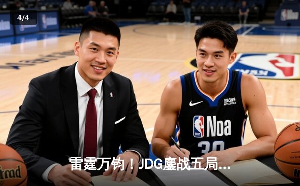 雷霆万钧！JDG鏖战五局险胜BLG登顶LPL春季赛，Knight沙皇绝境扭转乾坤 - 4