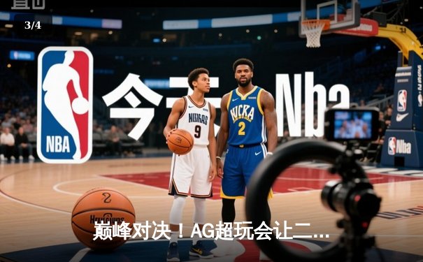 巅峰对决！AG超玩会让二追三逆转狼队，一诺公孙离关键团战定乾坤 - 3