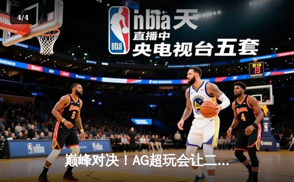 巅峰对决！AG超玩会让二追三逆转狼队，一诺公孙离关键团战定乾坤 - 4