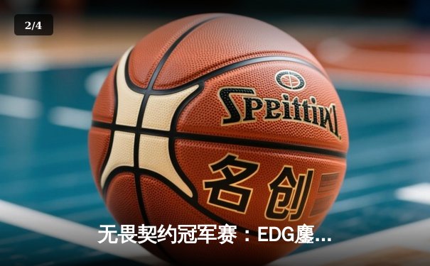 无畏契约冠军赛：EDG鏖战五局惜败PRX，zhangkaiyuS奇策频出难挽败局 - 2