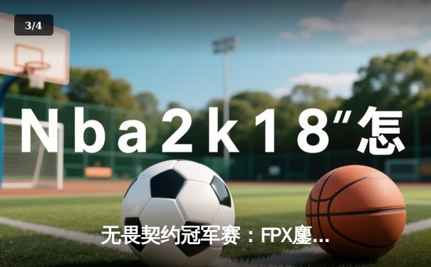 无畏契约冠军赛：FPX鏖战五局力克GEN夺冠，星辰荣获FMVP - 3