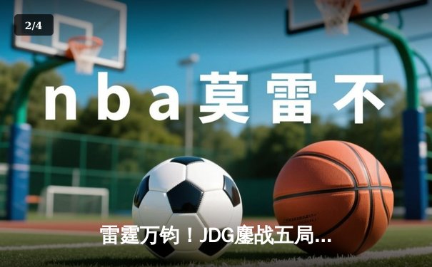 雷霆万钧！JDG鏖战五局力克BLG登顶LPL春决，Knight沙皇绝境推挽定乾坤 - 2