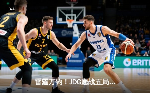 雷霆万钧！JDG鏖战五局力克BLG登顶LPL春决，Knight沙皇绝境推挽定乾坤 - 3