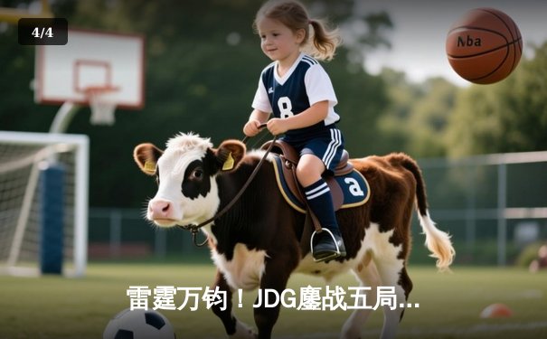 雷霆万钧！JDG鏖战五局力克BLG登顶LPL春决，Knight沙皇绝境推挽定乾坤 - 4