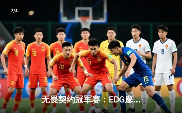 无畏契约冠军赛：EDG鏖战五局力克GEN，中国电竞斩获世界赛历史性突破 - 2