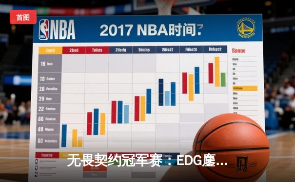 无畏契约冠军赛：EDG鏖战五局力克GEN，中国电竞斩获世界赛历史性突破