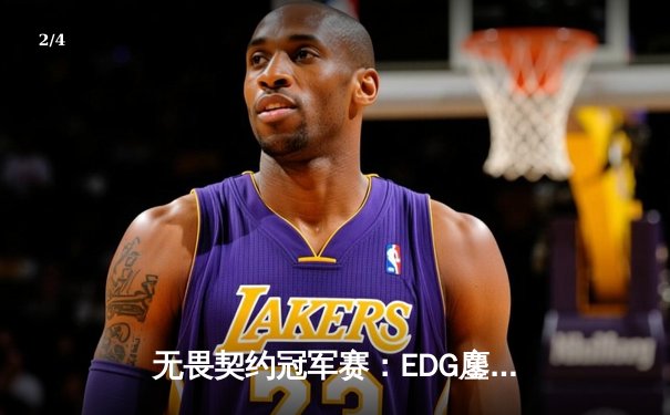 无畏契约冠军赛：EDG鏖战五局力克GEN，中国电竞斩获世界赛历史性突破 - 2